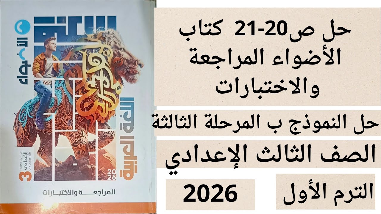 حل النموذج ب المرحلة الثالثة ص 20-21 كتاب الأضواء المراجعة والاختبارات ثالثة اعدادي عربي ترم اول 