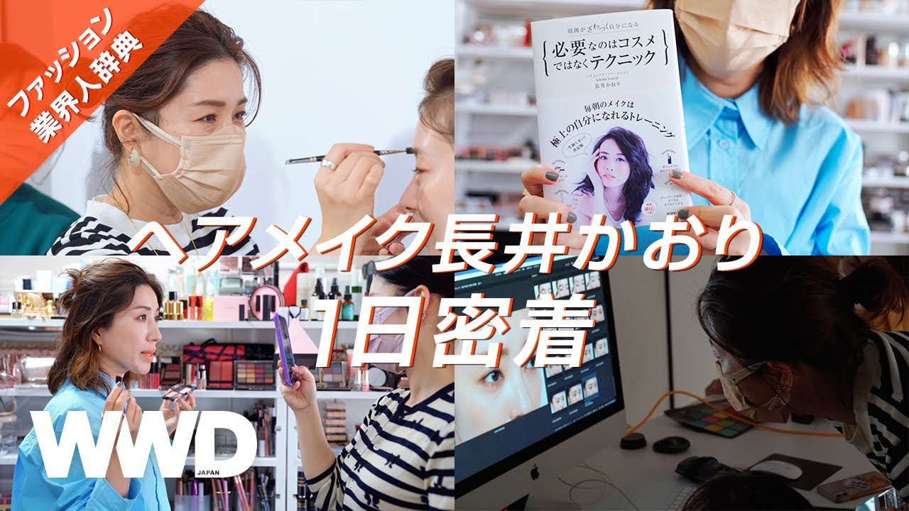 【1日密着】下積み時代から売れたきっかけまで　雑誌VOCE撮影やアトリエに潜入　人気ヘアメイク長井かおり