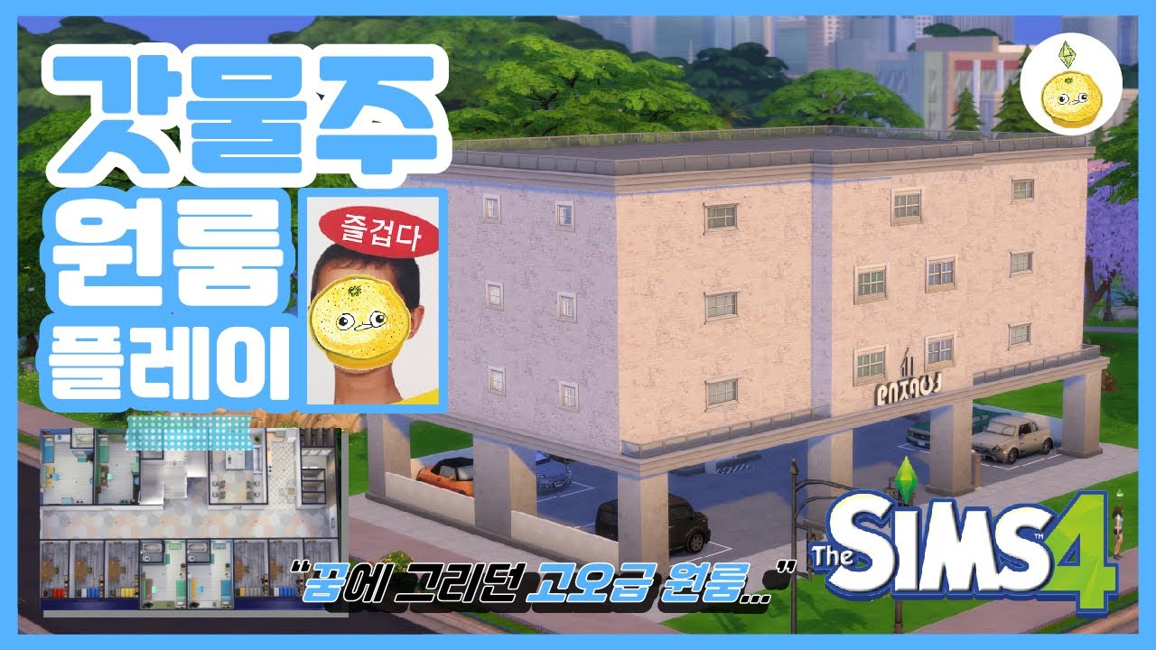 [심즈4] 월세 받아먹기 feat.갓물주