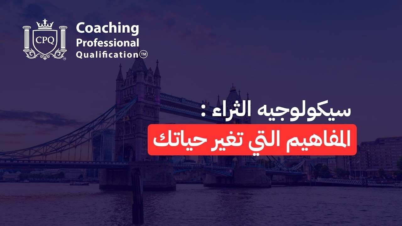 سيكولوجيه الثراء : المفاهيم التي تغير حياتك