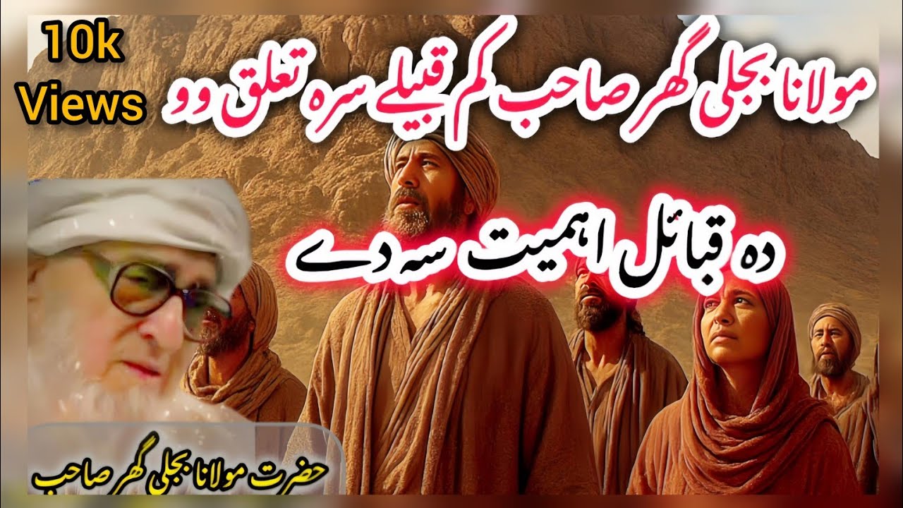 Molana Bijli Gar Bayan | Qabayel Ahmiyat | قبائل اہمیت | مولانا بجلی گھر