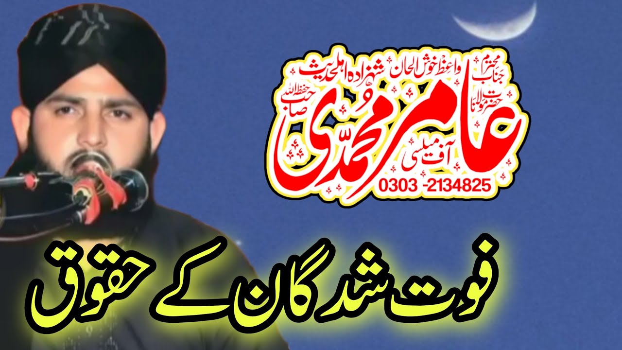میت کے حقوق فوت شدگان کے حقوق مولانا عامر محمدی صاحب مرکز بلال اسلامک سنٹر قصور 03032134825