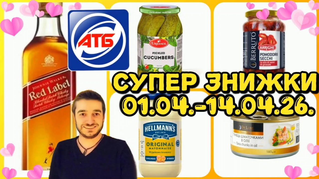 АТБ🐤🐣 01.04.-14.04.26.‼️ЗНИЖКИ ДЛЯ ВСІХ #акції #атб #знижки #ціни #віталікатб #знижкиатб