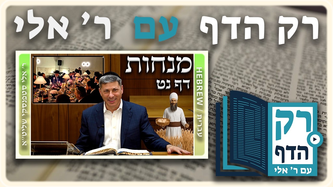 חזרה - מנחות דף נט | 