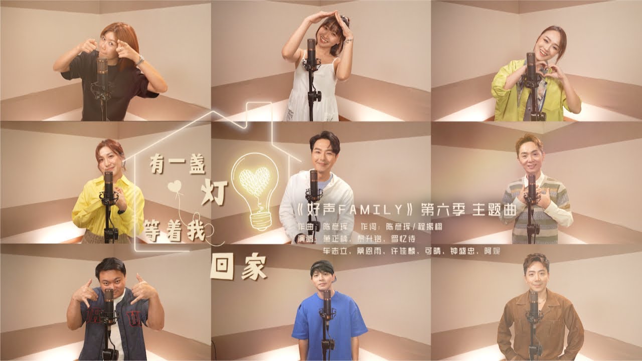 《好声Family》第六季 主题曲 《有一盏灯等着我回家》｜Family Singing Show Season 6 Theme Song