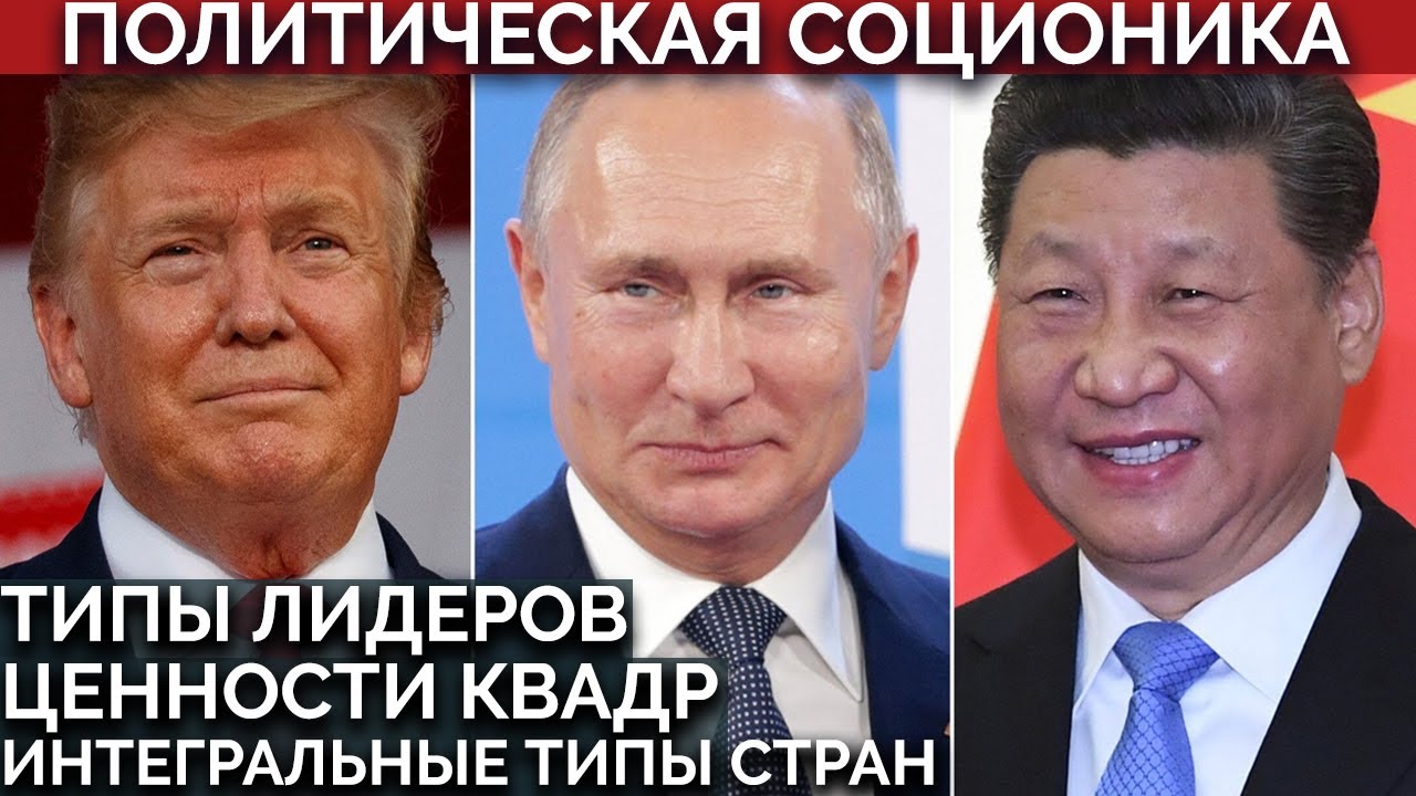 Соционика в политике: типы лидеров, ценности квадр, интегральные типы стран