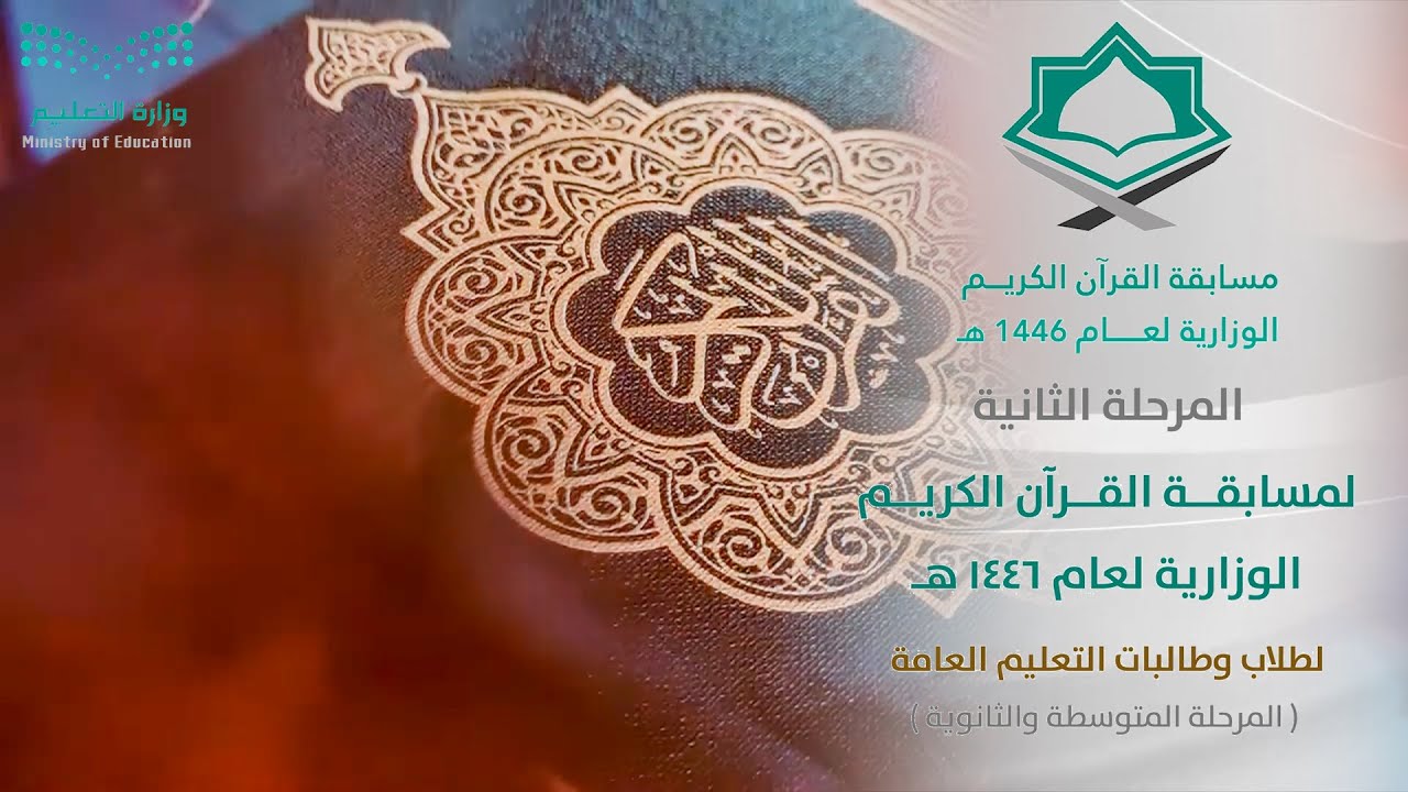 مسابقة القران الكريم الوزارية لعام 1446 لطلاب وطالبات التعليم العام  عن بعد