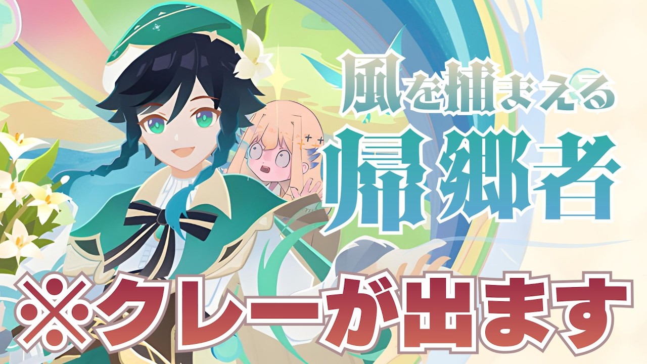 【原神】声真似が止まらないであろう「風を捕まえる帰郷者」イベントストーリー【シラナミチャンネル】