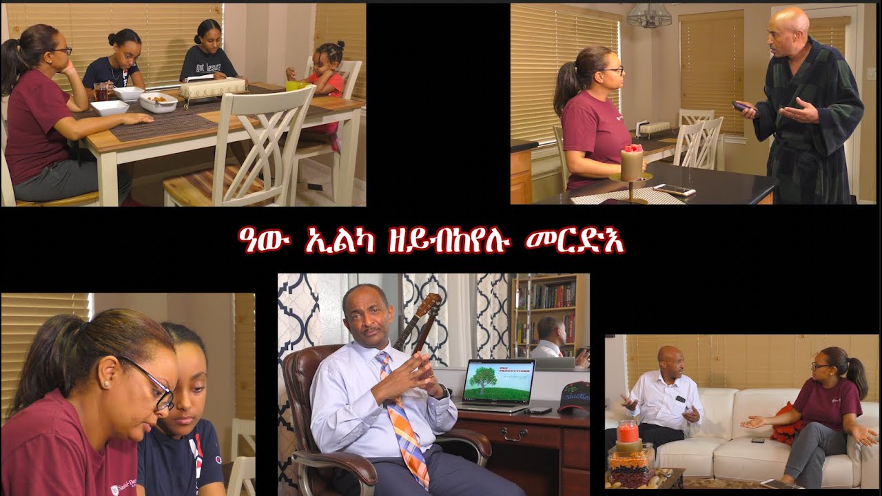 ዓው ኢልካ ዘይትበኽየሉ መርድእ- A Devastating Family Event