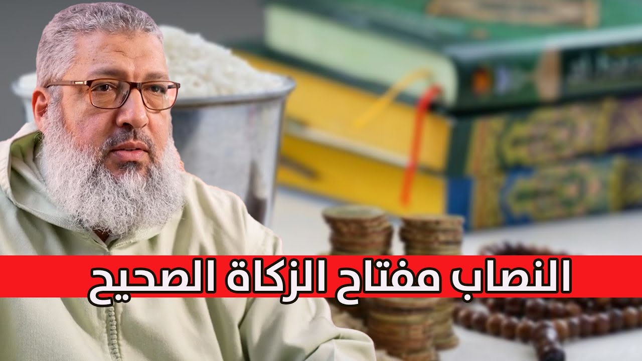النصاب وأهميته في إخراج الزكاة هل بلغت نصاب الزكاة؟