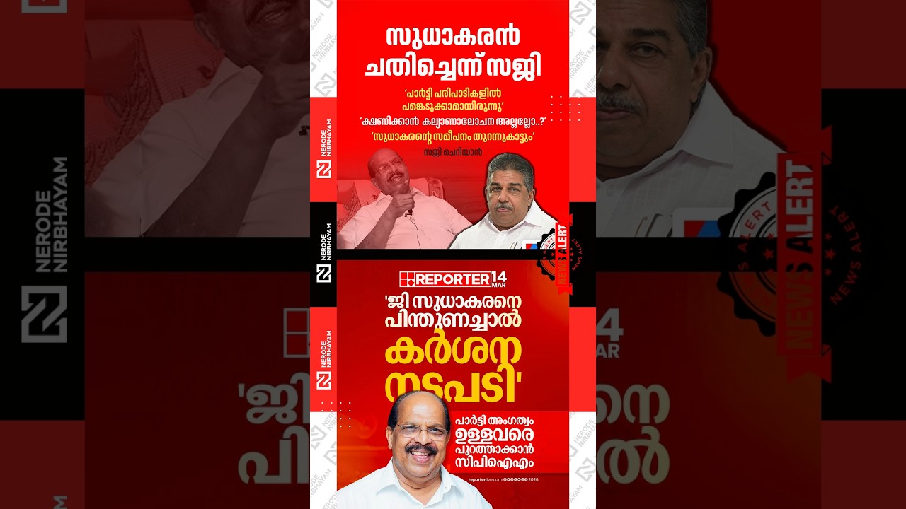 Saji Cherian said that G Sudhakaran betrayed the party | cpim | kerala assembly election | ldf | udf