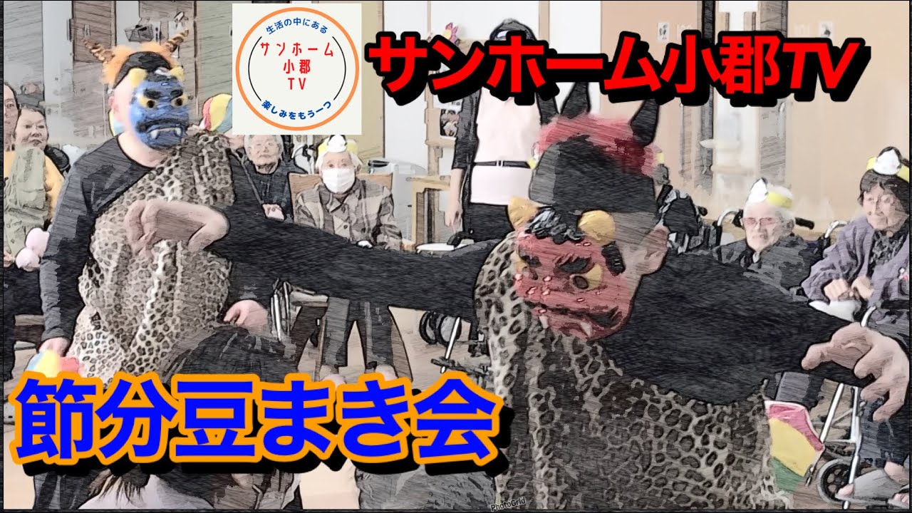 節分豆まき会