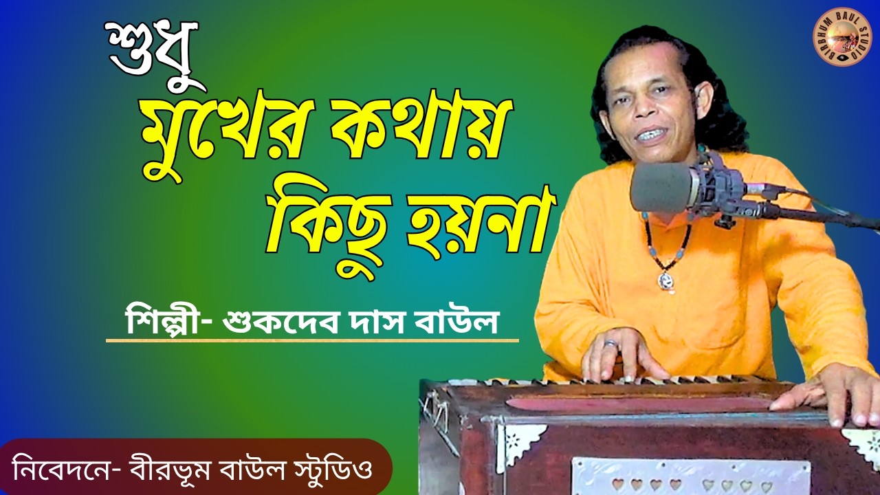 Sudhu Mukher Kothay Kichu Hoyna | SukdevDasBaul | শুধু মুখের কথায় | GosthoGopal | BirbhumBaulStudio