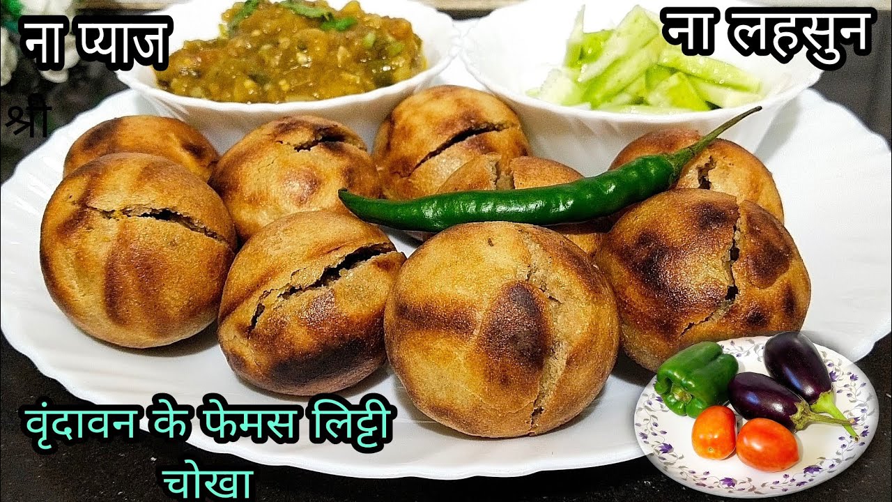 यूपी बिहार स्टाइल लिट्टी चोखा बनाने का आसान तरीका बिना लहसुन प्याज के स्वादिष्ट |Bihari litti chokha