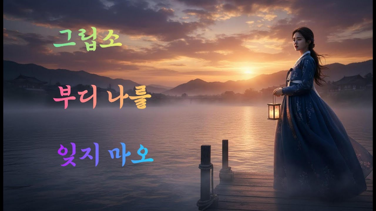 그립소 부디 나를 잊지 마오 /강물에 새긴 약속#트로트 #5060 #중년 #건강한중년#한국트로트