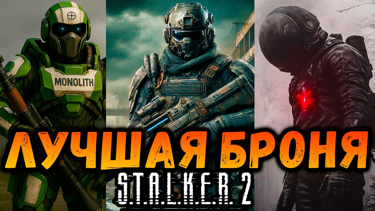 САМАЯ ЛУЧШАЯ БРОНЯ В СТАЛКЕР 2 #макриди #сталкер2 #stalker2 #games