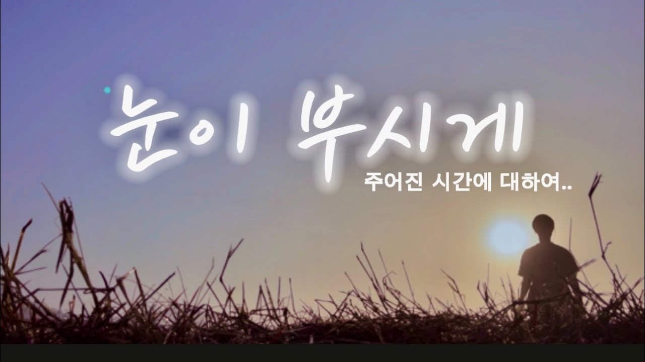 드라마_“눈이 부시게”