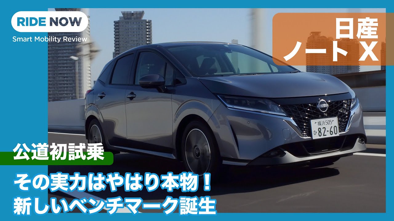 実力はクラス随一！ 日産 ノートX 公道レビュー by 島下泰久