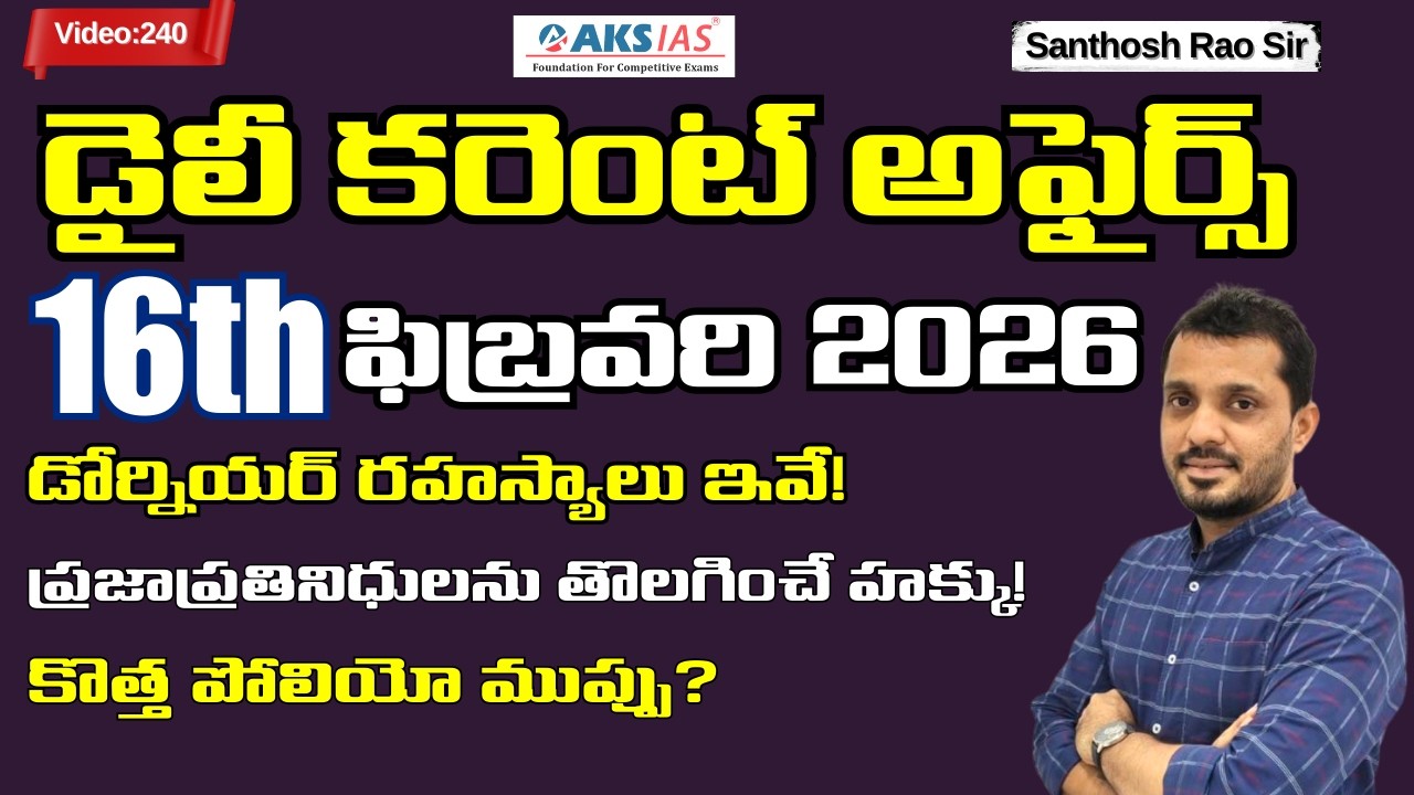 Daily current affairs Telugu 16th February 2026  #tgpsc #appsc #upsc #ssccgl #santhosh rao sir PSIR