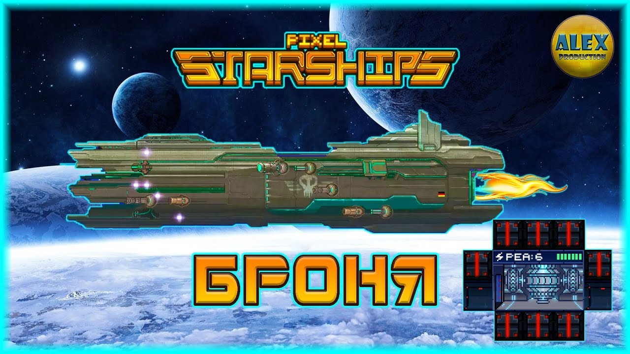 Pixel Starships™: Hyperspace - БРОНЯ гайд