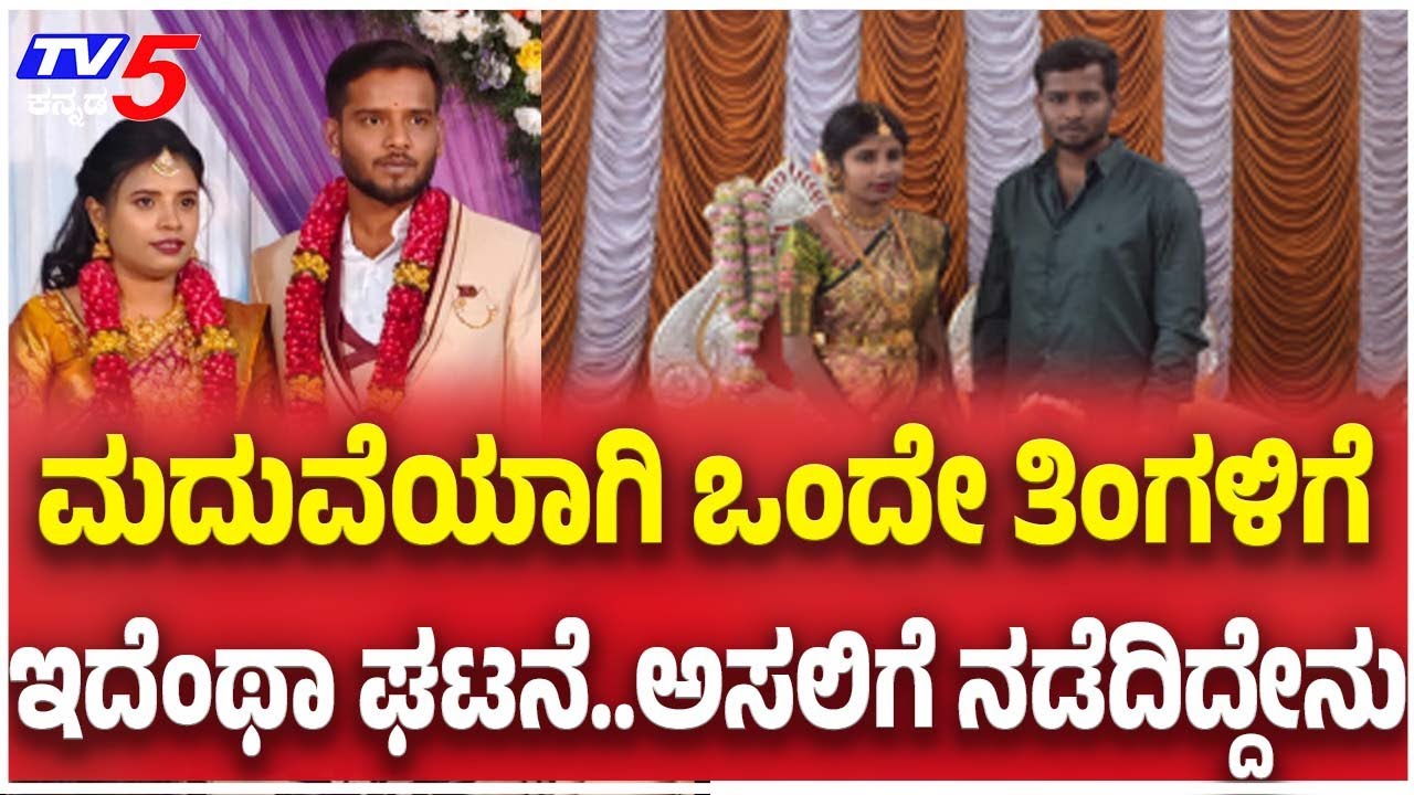 Newlywed Woman Tragedy In Bengaluru ಮದುವೆಯಾಗಿ ಒಂದೇ ತಿಂಗಳಿಗೆ ಇದೆಂಥಾ ಘಟನೆ..ಅಸಲಿಗೆ ನಡೆದಿದ್ದೇನು