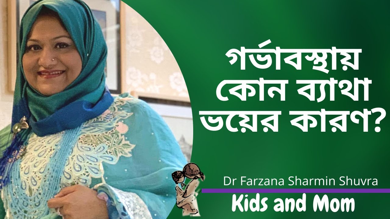 গর্ভাবস্থায় কোন ব্যাথা ভয়ের কারণ ?  Dr  Farzana Sharmin Shuvra | Kids and Mom