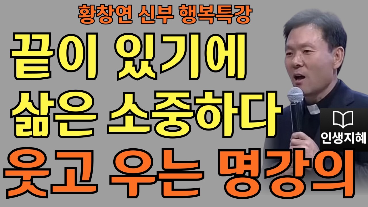 지금의 내가 중요하다ㅣ있는 그대로 빛나는 나ㅣ황창연신부님최근강의ㅣ황창연신부행복특강 l 명언ㅣ지혜 l 지혜의 말씀ㅣ인생조언