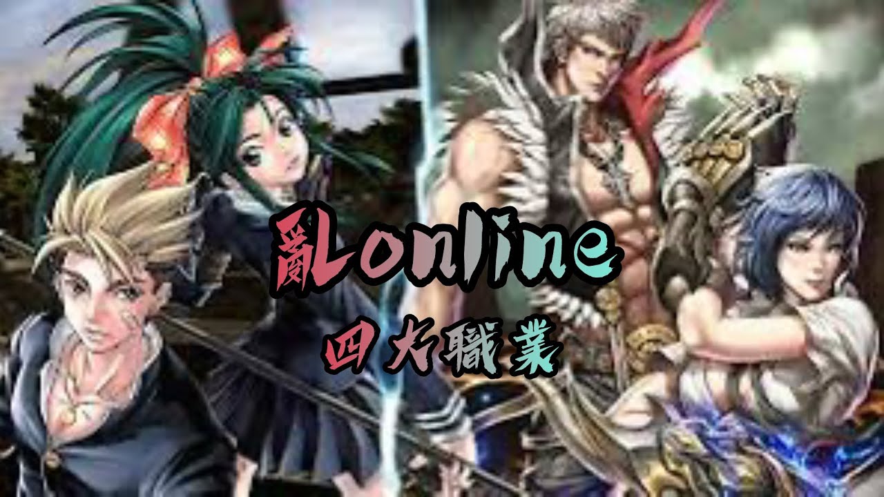 亂online 四大職業 技能演示 合輯