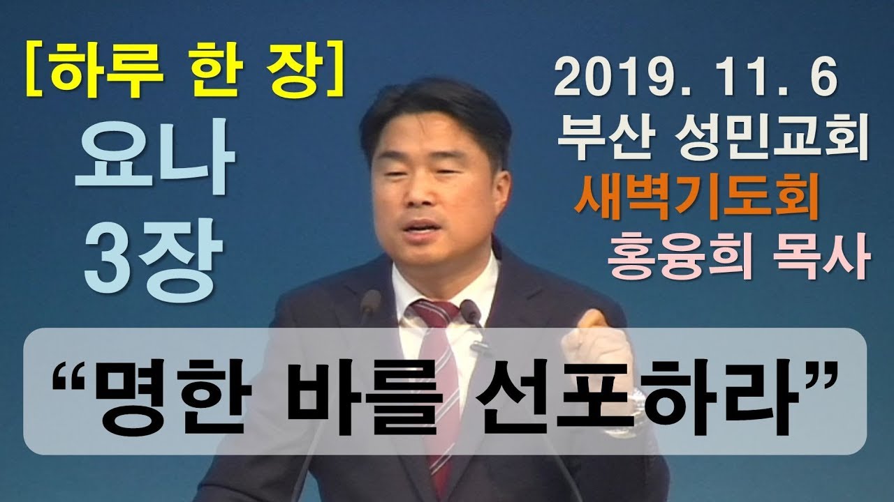 [하루 한 장] 요나3장_명한 바를 선포하라