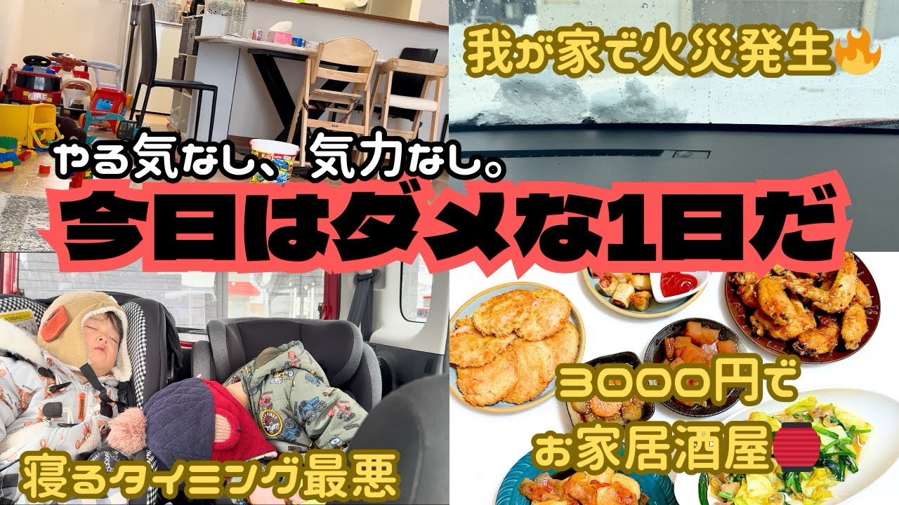 【我が家で火災🔥】家事をサボる地獄の1日｜3000円で居酒屋メニュー　#育児 #節約 #料理 #時短 