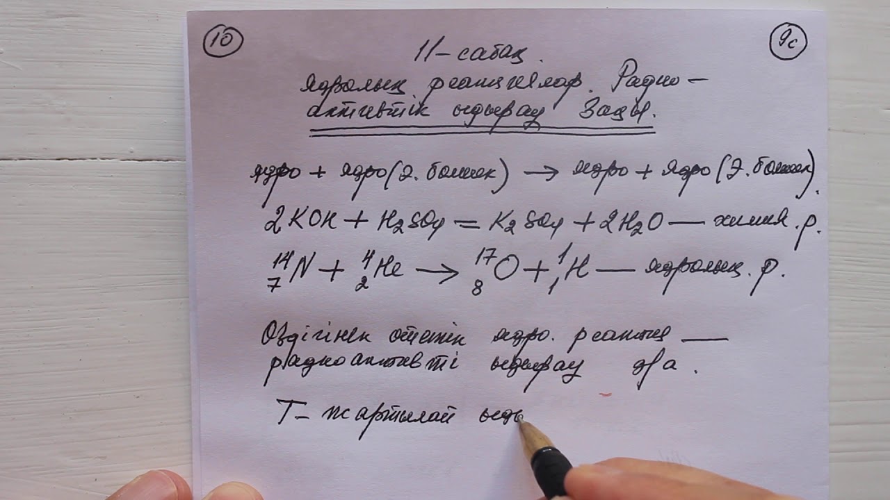 9 сынып  №11 сабақ  Ядролық реакциялар  Радиоактивті ыдырау заңы