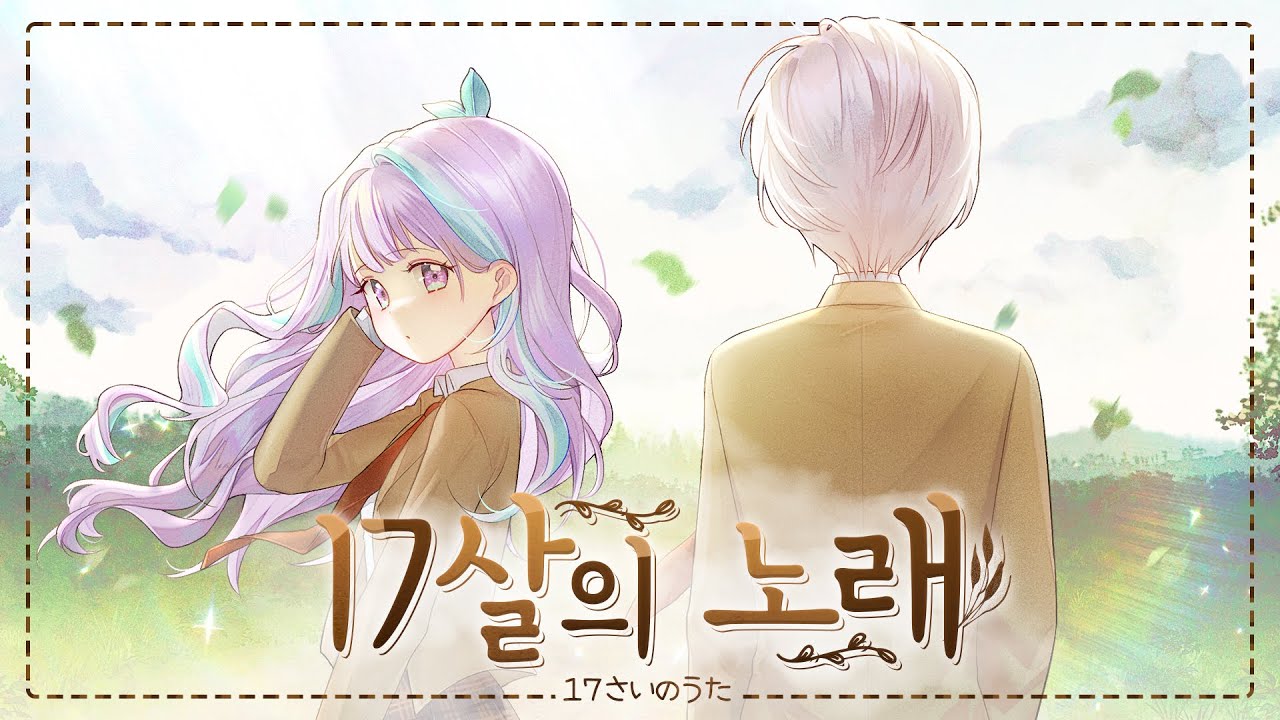 [류현준X포요] 17살의 노래 한국어 cover / 17さいのうた。 cover