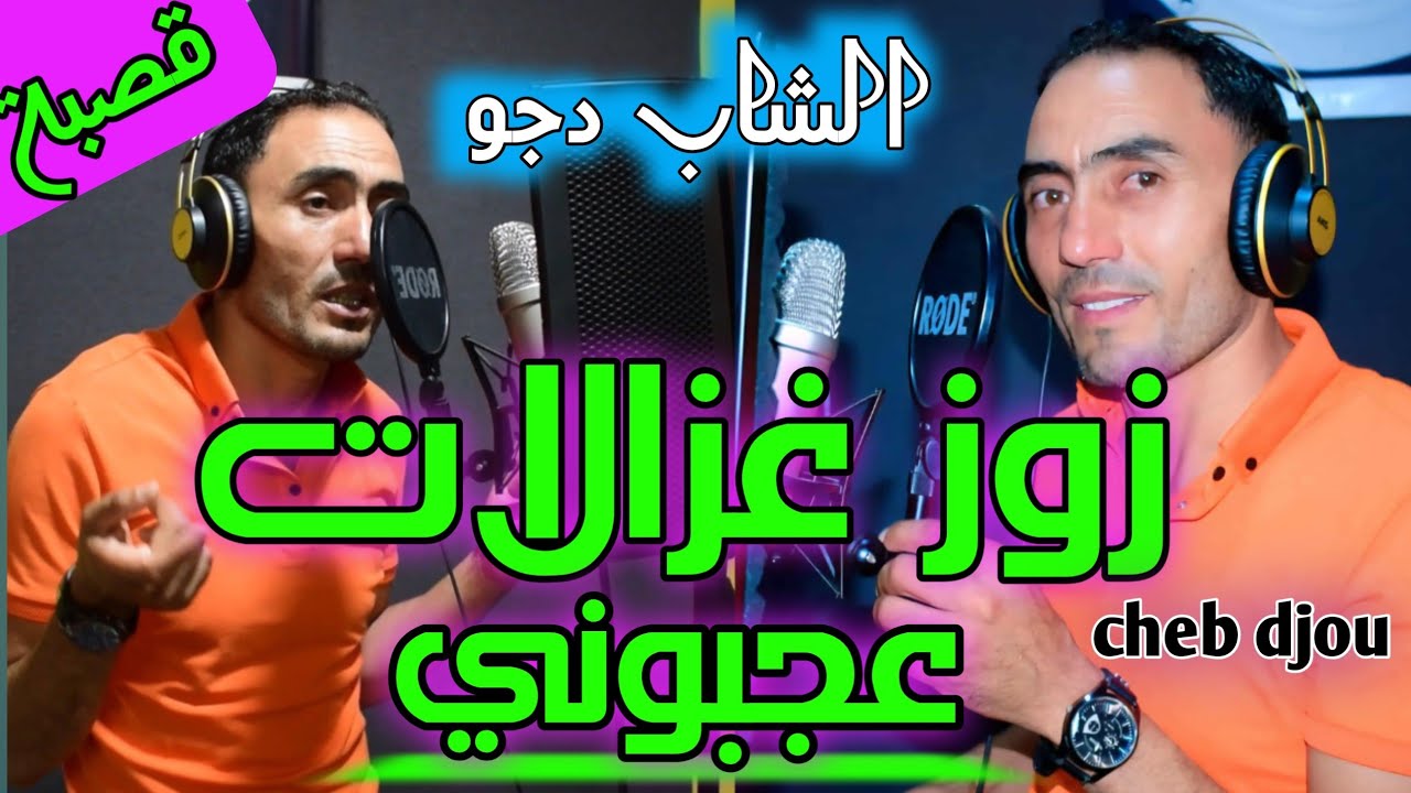 cheb djou - zouz ghazalet | زوز غزلات(live studio)