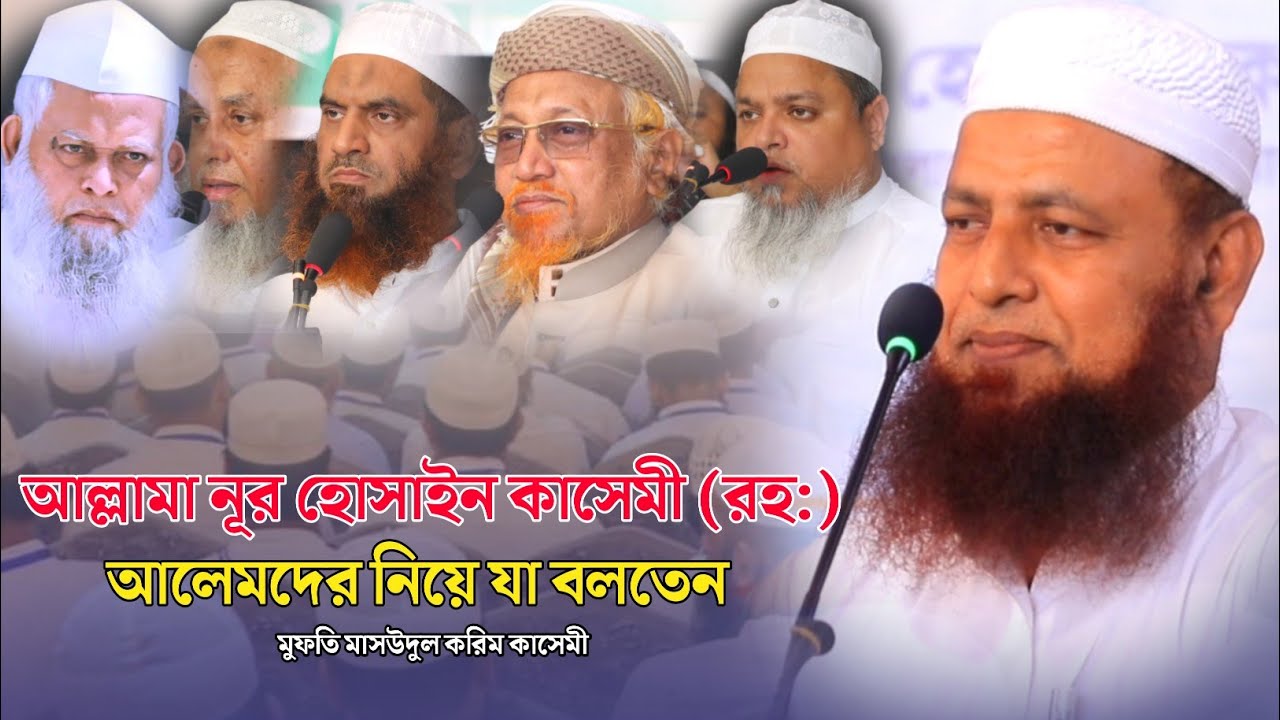 আল্লামা নূর হোসাইন কাসেমী (রহ:) আলেমদের নিয়ে যা বলতেন | মুফতি মাসউদুল করিম কাসেমী | তরবিয়তী ইজতেমা
