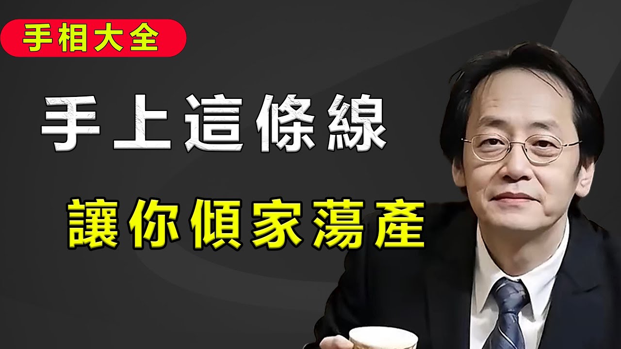手上這條線千萬別往下長，當心“感情用事”，敗了半輩子的積蓄。