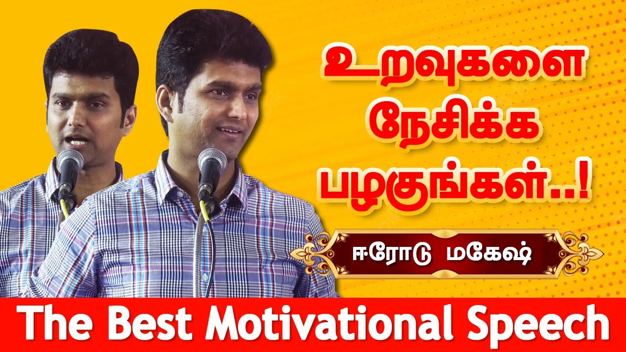 உறவுகளை நேசிக்க பழகுங்கள்! ஈரோடு மகேஷ் பேச்சு Erode Mahesh best motivational Speech