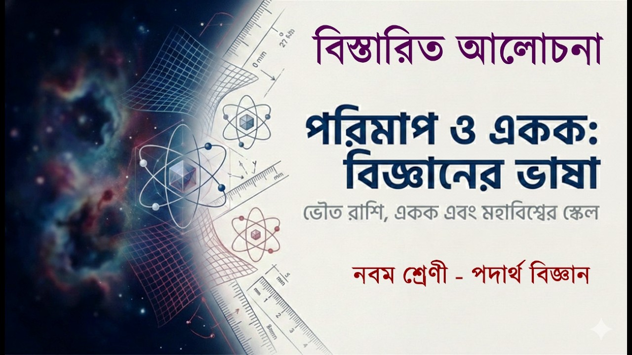 পরিমাপ ও একক : বিজ্ঞানের ভাষা │ নবম শ্রেণী │ প্রথম অধ্যায় │পদার্থ বিজ্ঞান │ বিস্তারিত আলোচনা │WBBSE