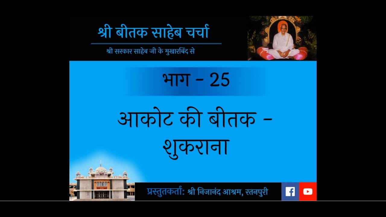 Part 25: Aakot ki Bitak - Shukrana | Shri Bitak Saheb Charcha