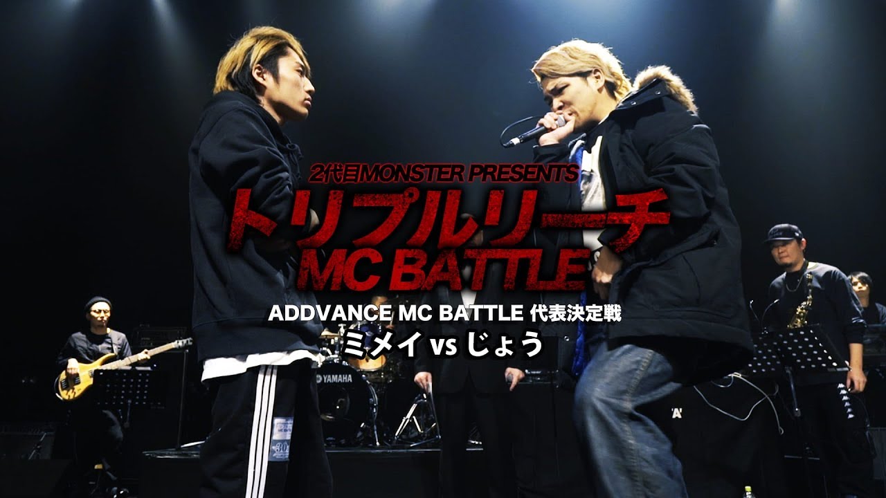 ミメイ vs じょう【トリプルリーチMC BATTLE】ADDVANCE 代表決定戦
