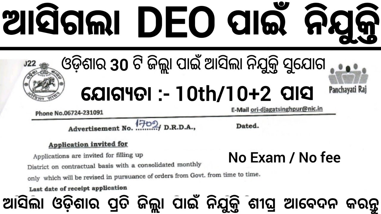 Odisha DEO Recruitment 2026 ! Notification Out ! New Govt Job Vacancy 