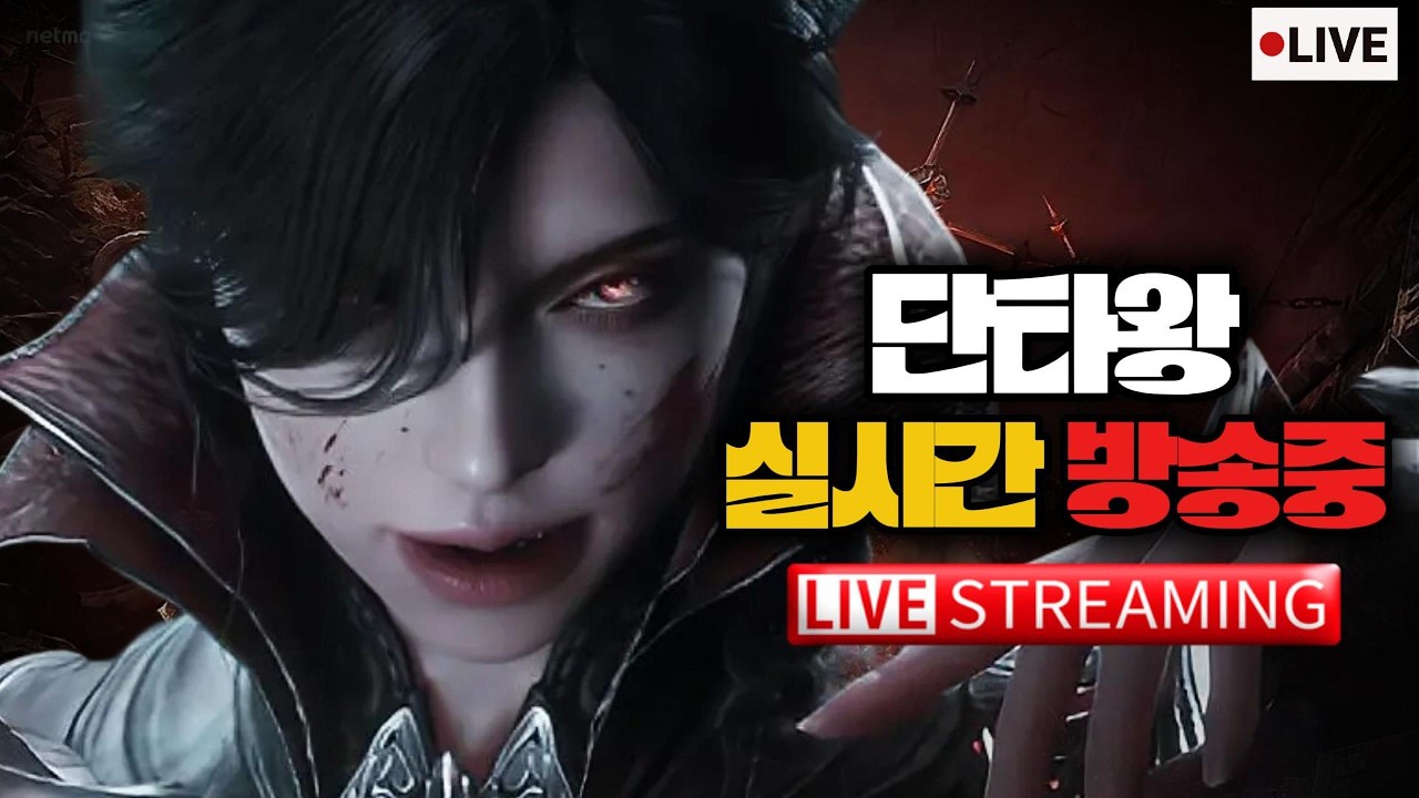 [뱀피르]리델 2섭  147만 바이퍼 150만까지 얼마 안남았다~ 글로벌 서버오픈 #뱀피르 #이회장#몽키#나리tv#내가수영