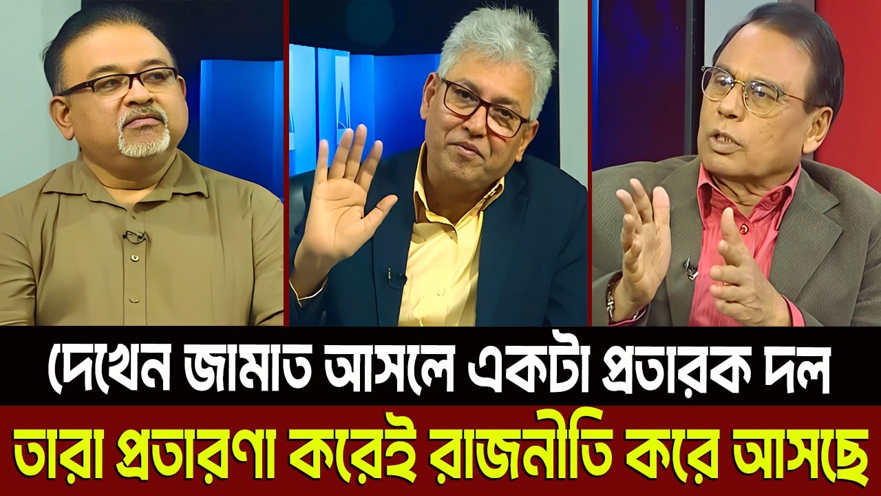 দেখেন জামাত আসলে একটা প্রতা’রক দল তারা প্রতা’রণা করেই রাজনীতি করে আসছে? Masud Kamal