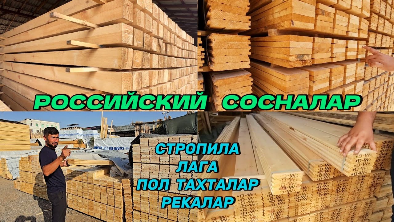 Доллар тушди Сосна тахталар анча арзонлади. Тахта бозори