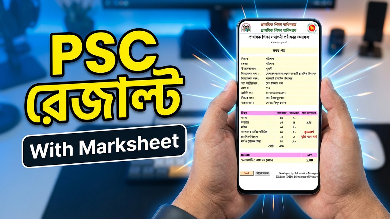 PSC Exam Result with marksheet ( পিএসসি রেজাল্ট মার্কশীটসহ দেখুন)