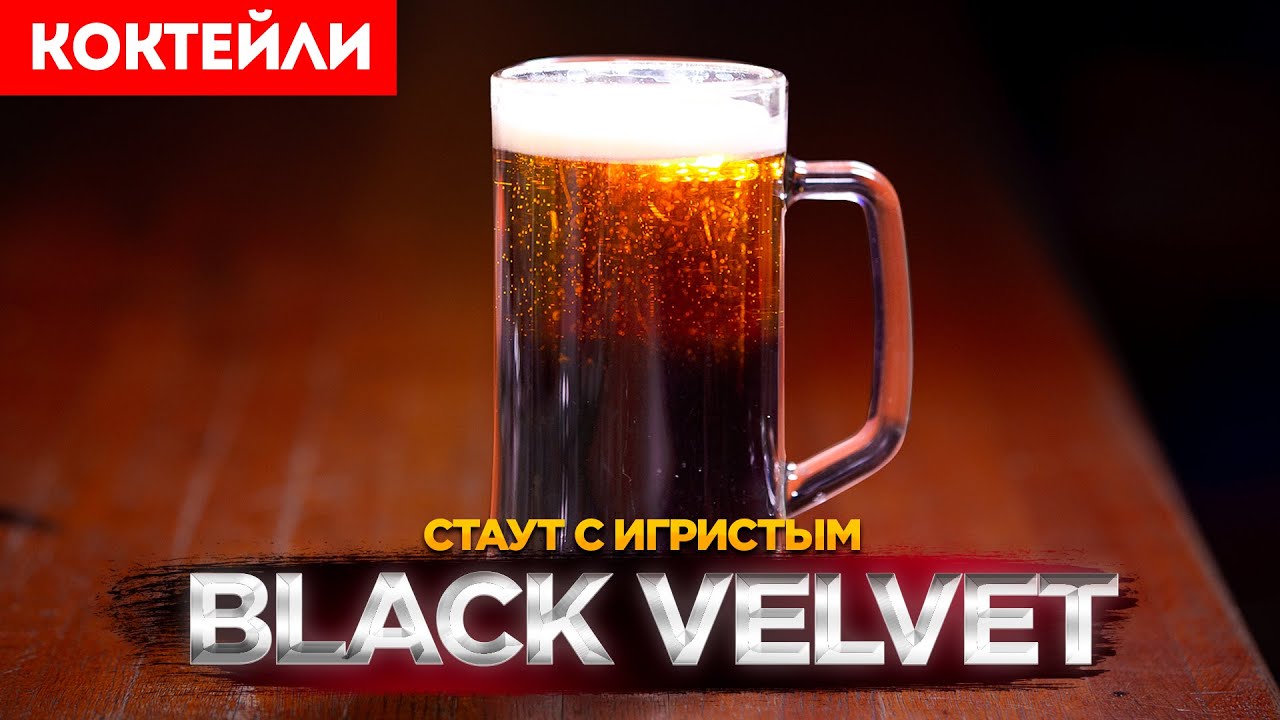 Коктейль ЧЁРНЫЙ БАРХАТ (Black Velvet) &mdash;&nbsp;пиво с шампанским