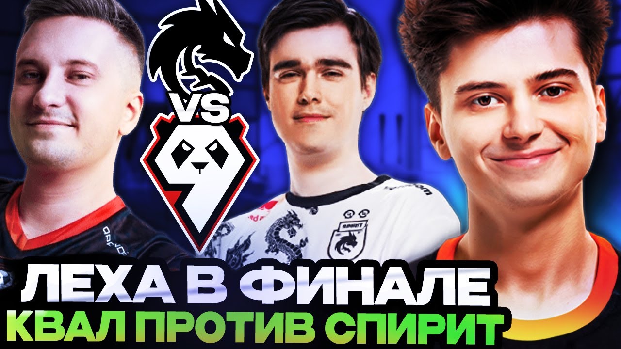 РАМЗЕС СМОТРИТ ИГРУ СОЛЫЧА ПРОТИВ СПИРИТ В ФИНАЛЕ КВАЛ! SPIRIT VS 9PANDAS