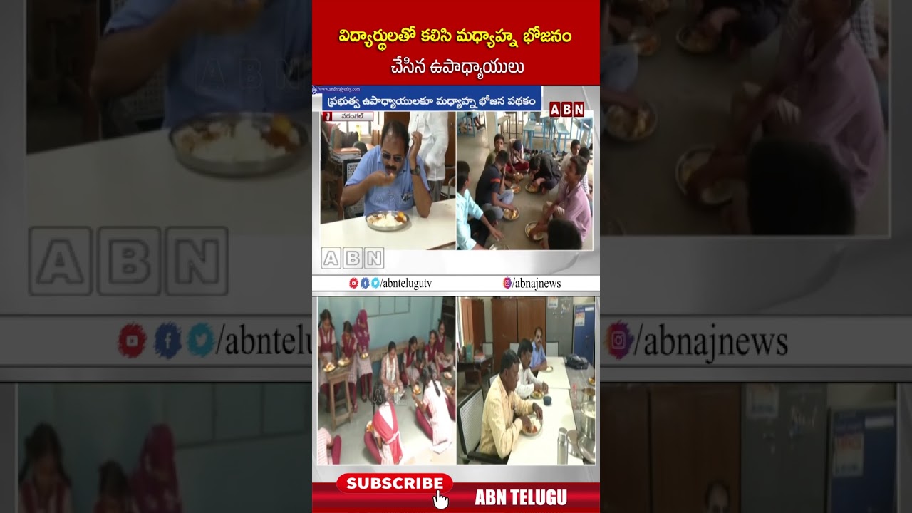 విద్యార్థులతో కలిసి మధ్యాహ్న భోజనం చేసిన ఉపాధ్యాయులు | #warangal #middaymeal #shorts #school | ABN