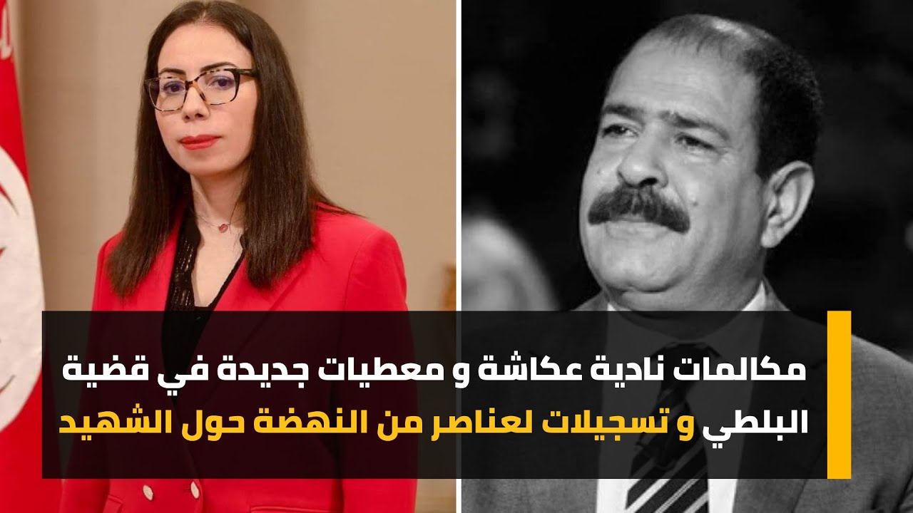 مكالمات نادية عكاشة و معطيات جديدة في قضية البلطي و تسجيلات لعناصر من النهضة حول الشهيد