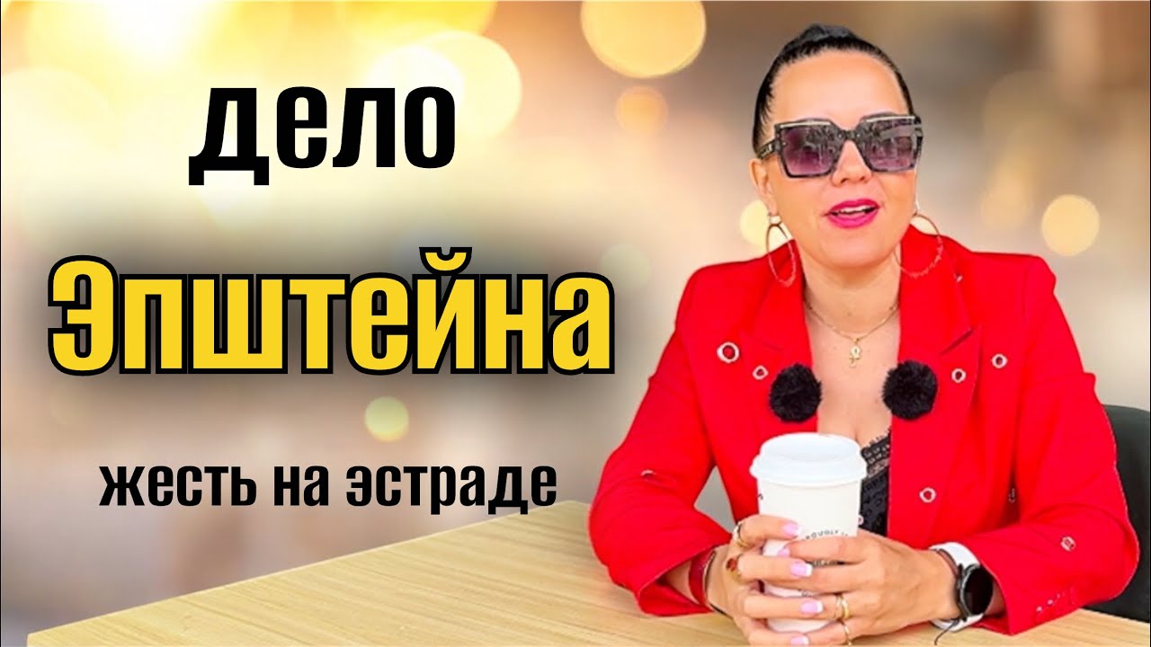 ПЕВИЦА ОТКРЫЛА  ВСЮ ПРАВДУ 😱🎤Эпштейн и слуги сатаны / жесть на эстраде #дети #люди 