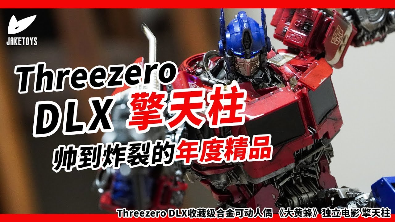 帥到炸裂的年度精品！Threezero 3A DLX Scale Optimus Prime 外传柯博文分享體驗【JakeToys】